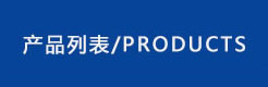 產(chǎn)品類別